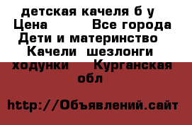 детская качеля б-у › Цена ­ 700 - Все города Дети и материнство » Качели, шезлонги, ходунки   . Курганская обл.